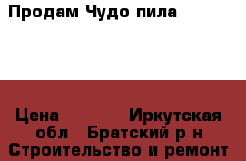 Продам Чудо-пила Wonder Saw › Цена ­ 1 990 - Иркутская обл., Братский р-н Строительство и ремонт » Строительное оборудование   